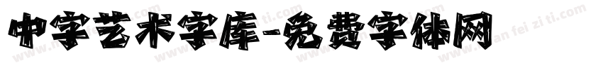 中字艺术字库字体转换