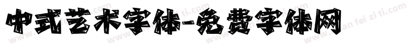 中式艺术字体字体转换