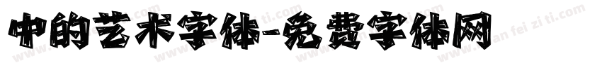 中的艺术字体字体转换