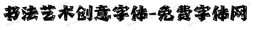 书法艺术创意字体字体转换