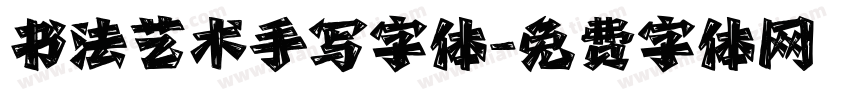 书法艺术手写字体字体转换