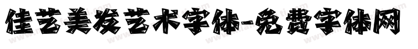佳艺美发艺术字体字体转换