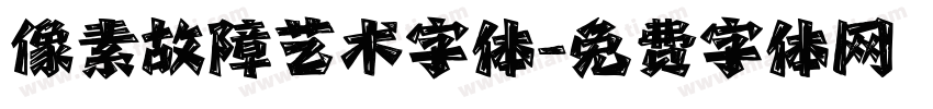 像素故障艺术字体字体转换