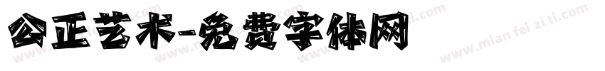 公正艺术字体转换