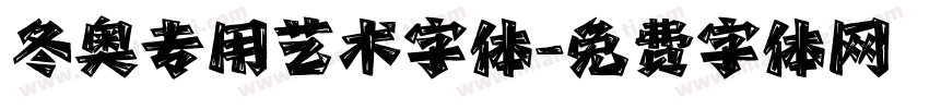 冬奥专用艺术字体字体转换