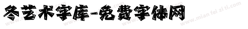 冬艺术字库字体转换