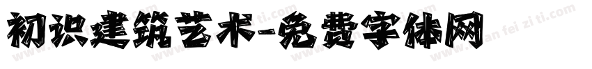 初识建筑艺术字体转换