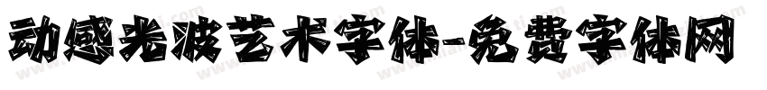 动感光波艺术字体字体转换
