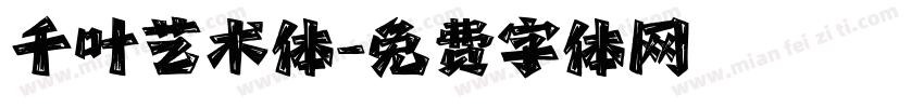 千叶艺术体字体转换