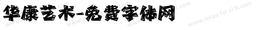 华康艺术字体转换
