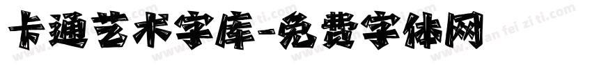 卡通艺术字库字体转换