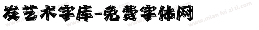发艺术字库字体转换