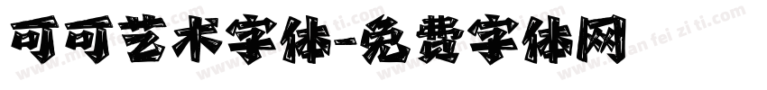 可可艺术字体字体转换