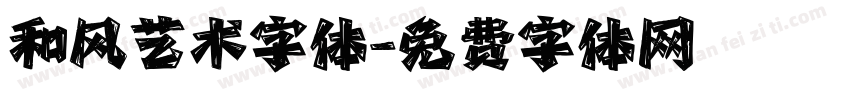 和风艺术字体字体转换
