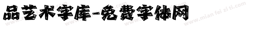 品艺术字库字体转换