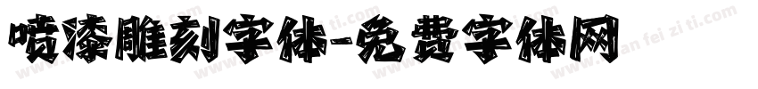 喷漆雕刻字体字体转换