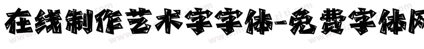 在线制作艺术字字体字体转换