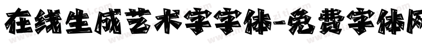 在线生成艺术字字体字体转换