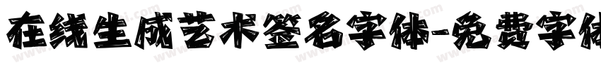 在线生成艺术签名字体字体转换