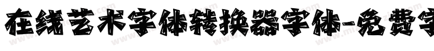 在线艺术字体转换器字体字体转换