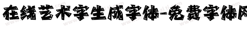 在线艺术字生成字体字体转换