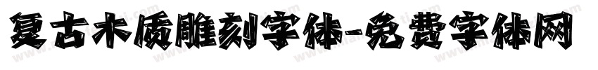 复古木质雕刻字体字体转换