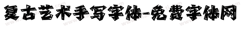 复古艺术手写字体字体转换