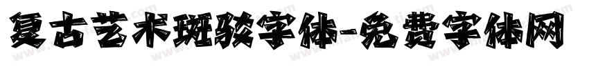 复古艺术斑驳字体字体转换