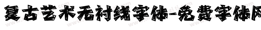 复古艺术无衬线字体字体转换