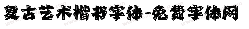 复古艺术楷书字体字体转换