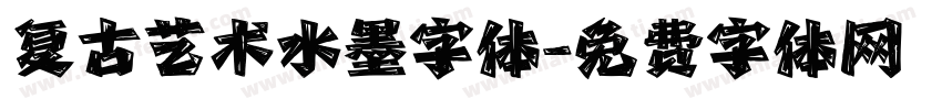 复古艺术水墨字体字体转换