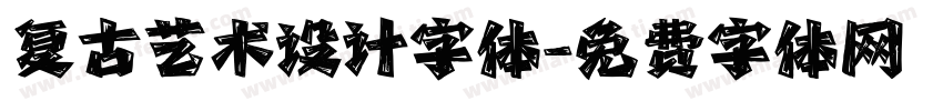 复古艺术设计字体字体转换