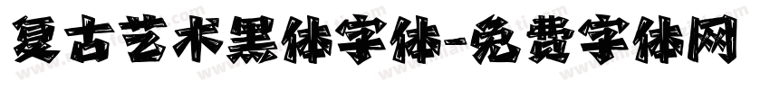 复古艺术黑体字体字体转换