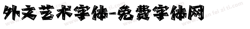 外文艺术字体字体转换