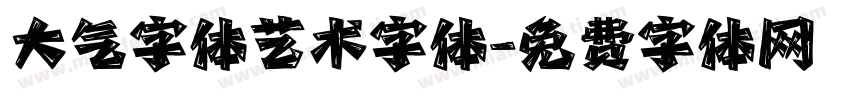 大气字体艺术字体字体转换