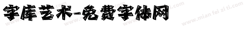 字库艺术字体转换