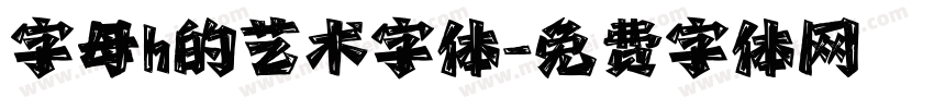 字母h的艺术字体字体转换