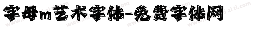字母m艺术字体字体转换