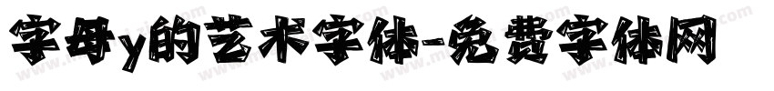字母y的艺术字体字体转换
