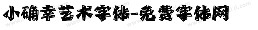 小确幸艺术字体字体转换