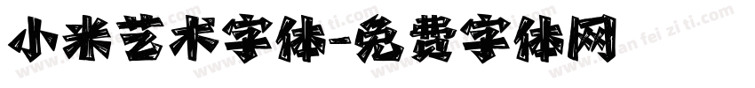 小米艺术字体字体转换
