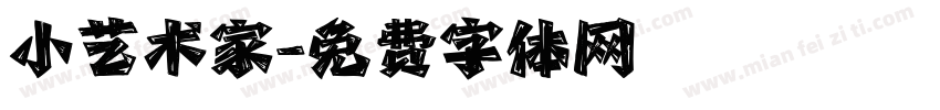 小艺术家字体转换