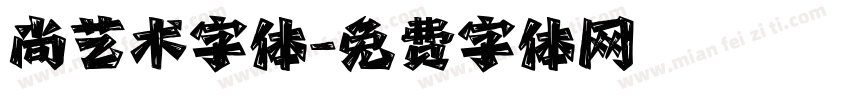 尚艺术字体字体转换
