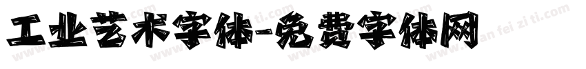 工业艺术字体字体转换
