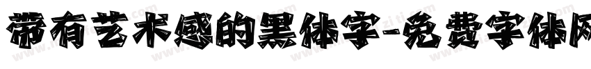 带有艺术感的黑体字字体转换