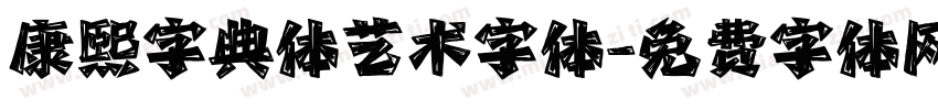 康熙字典体艺术字体字体转换