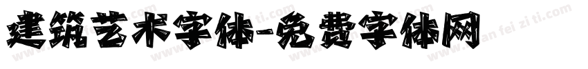 建筑艺术字体字体转换
