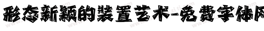 形态新颖的装置艺术字体转换