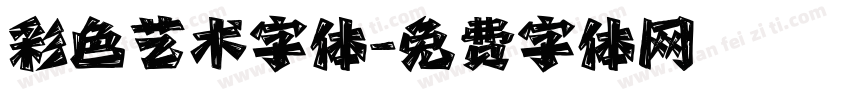 彩色艺术字体字体转换