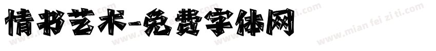 情书艺术字体转换